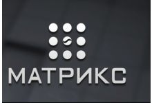 МАТРИКС