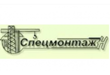 ООО «Спецмонтаж-Н»