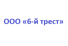 ООО «6-й трест»