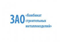 ЗАО «Комбинат строительных металлоизделий»