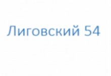 Лиговский 54