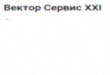 ООО «Вектор Сервис ХХI»