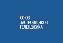 СОЮЗ ЗАСТРОЙЩИКОВ ГЕЛЕНДЖИКА