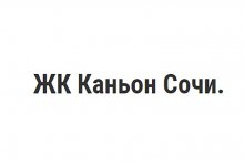 ООО «Фирма Каньон»