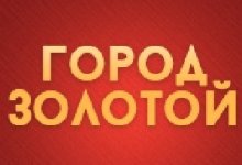 Город Золотой