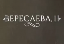 ООО «Вересаева Плюс»