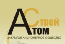 ЗАО «АТОМСТРОЙ»