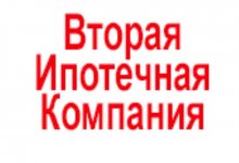 ООО «Вторая ипотечная компания»