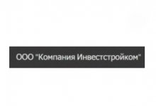 ООО «Компания Инвестстройком»