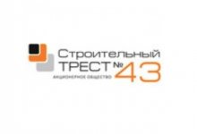 ООО «Строительный трест № 43»