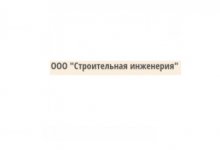 ООО «Строительная инженерия»