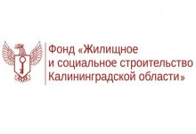 Фонд «Жилищное и социальное строительство Калининградской области»