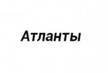 СК «Атланты»