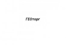 ГЕОторг