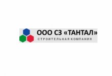 ООО СЗ «Тантал»
