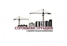 ООО «Стройконструкция»