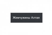 ООО СЗ «Жемчужины Алтая»