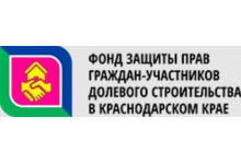 Фонд защиты прав граждан-участников долевого строительства в Краснодарском крае