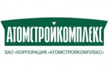 АТОМСТРОЙКОМПЛЕКС