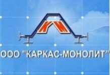 ГК «Каркас Монолит»
