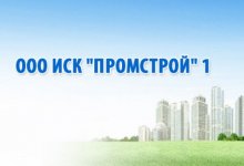 ООО ИСК «Промстрой» №1