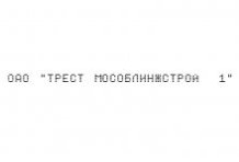 ОАО «Трест Мособлинжстрой №1»