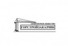 ОАО «Горстройзаказчик»