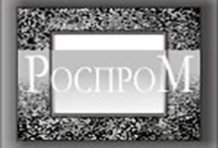 РОСПРОМ