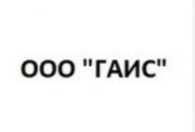 ООО «ГАИС»