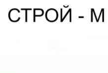 СТРОЙ-М