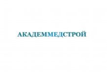 АкадемМедСтрой