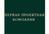 ЗАО «Первая Проектная Компания»
