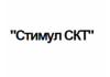 ООО «Стимул-СКТ»