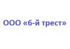 ООО «6-й трест»