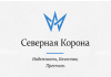 ЗАО «Северная корона»