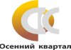 Осенний квартал