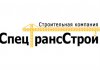 ООО «СпецТрансСтрой»