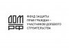 Логотип компании Фонд защиты прав граждан-участников долевого строительства